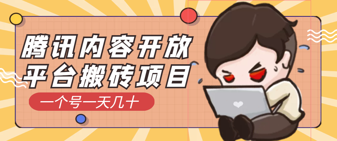 【副业项目3738期】腾讯内容开放平台搬砖项目，一个号一天几十【详细玩法教程】-E创连盟