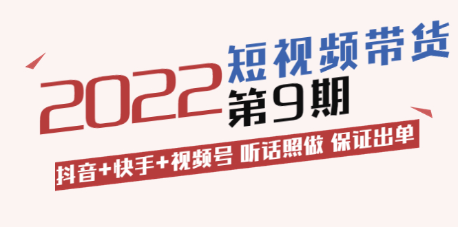 【副业项目3768期】李鲆·短视频带货实操课：抖音+快手+视频号 听话照做 保证出单（价值3299元)-E创连盟