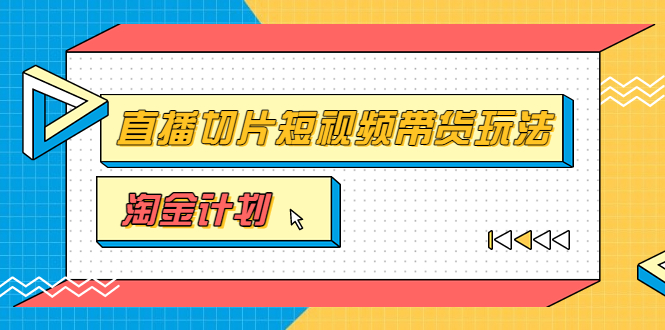 【副业项目3771期】淘金之路第十期实战训练营【直播切片】，小杨哥直播切片短视频带货玩法-E创连盟