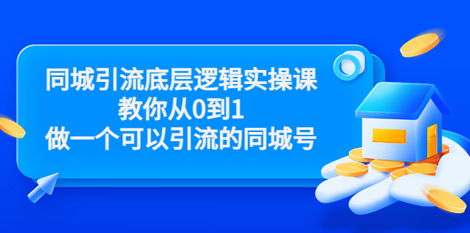 【副业项目3774期】同城引流底层逻辑实操课，从0到1教你怎样做抖音同城引流-E创连盟