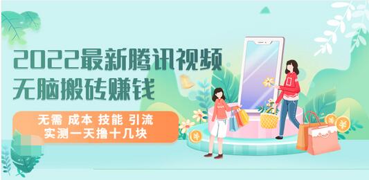 【副业项目3777期】2022最新腾讯视频无脑搬砖赚钱，无需成本技能，实测一天撸十几块-E创连盟