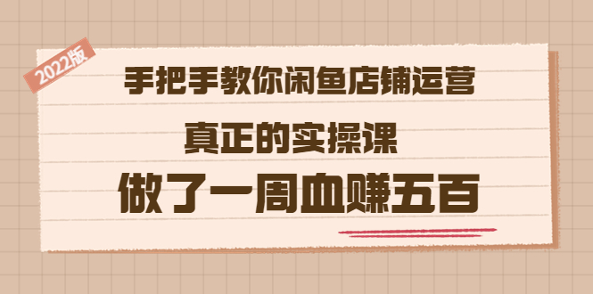 【副业项目3787期】2022版闲鱼运营实操课：手把手教你怎样经营好闲鱼店铺-E创连盟