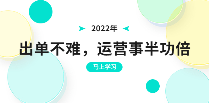 【副业项目3794期】拼多多运营实操课，拼多多推广没有曝光解决方法-E创连盟