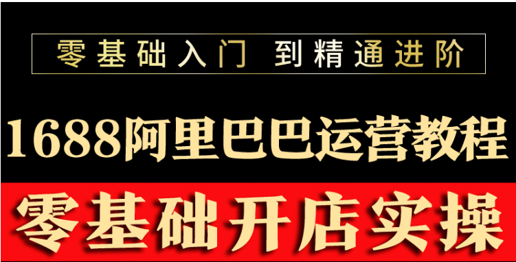【副业项目3802期】阿里巴巴1688运营推广教程，新手开店诚信通装修培训视频-E创连盟