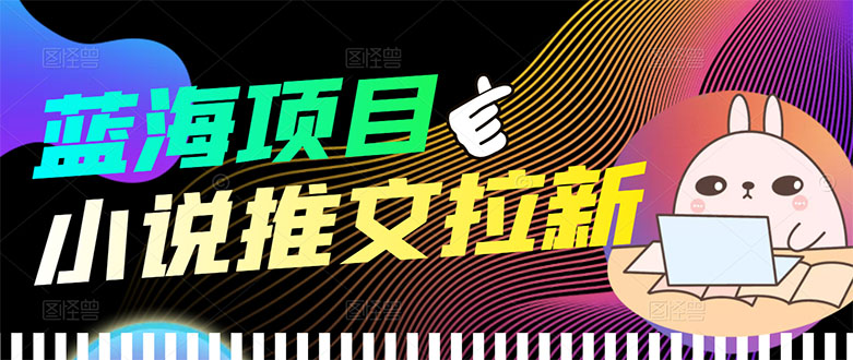 【副业项目3803期】小说推文拉新项目，工作室项目推荐-E创连盟