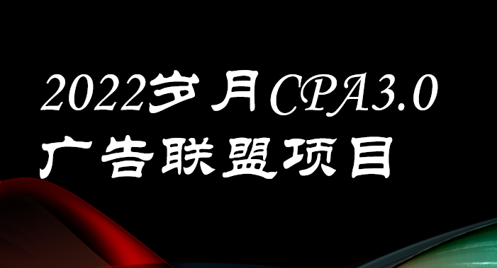【副业项目3808期】外面卖1280的岁月CPA-3.0广告联盟项目，日收入单机200+可操作，收益无上限-E创连盟
