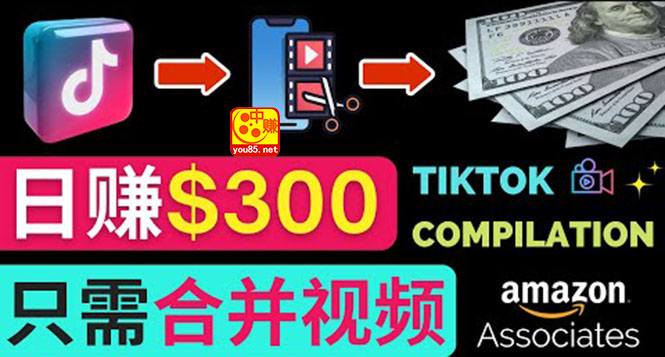 【副业项目3813期】搬运Tiktok短视频到Youtube赚钱，只需下载，合并视频，日赚300美元-E创连盟