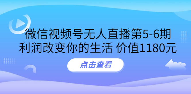 【副业项目3815期】微信视频号无人直播课程：视频号防封技术，视频号规避官方检测-E创连盟
