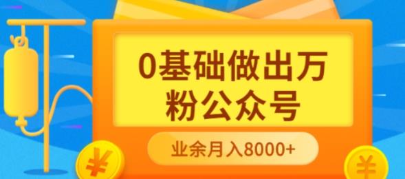 【副业项目3817期】新手小白0基础做出万粉公众号：公众号运营快速入门指南，3个月从10人做到4W+粉-E创连盟