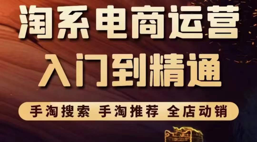 【副业项目3822期】淘系电商入门到精通：手淘搜索，手淘推荐，全店动销-E创连盟