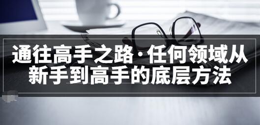 【副业项目3829期】粥左罗，如何成为一个领域的高手-E创连盟