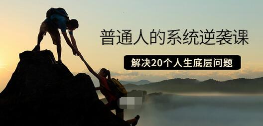 【副业项目3830期】粥左罗·普通人的系统逆袭课：如何成功，如何赚钱等！解决20个人生底层问题-E创连盟