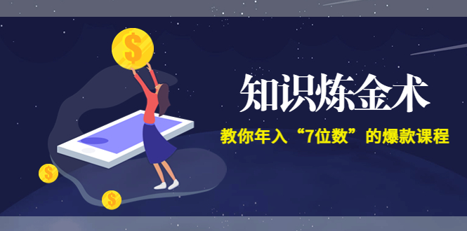 【副业项目3831期】智多星《知识炼金术》教你年入“7位数”的爆款课程 (全集录音+文档+导图)-E创连盟