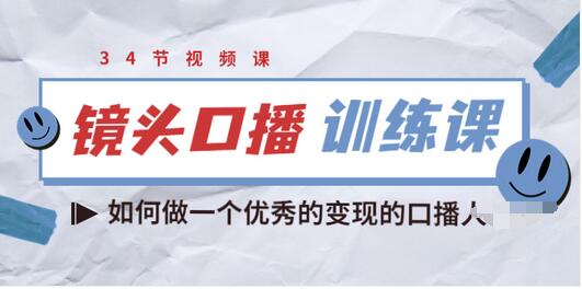 【副业项目3836期】宪哥的镜头口播训练课：如何做一个优秀的变现的口播人-E创连盟