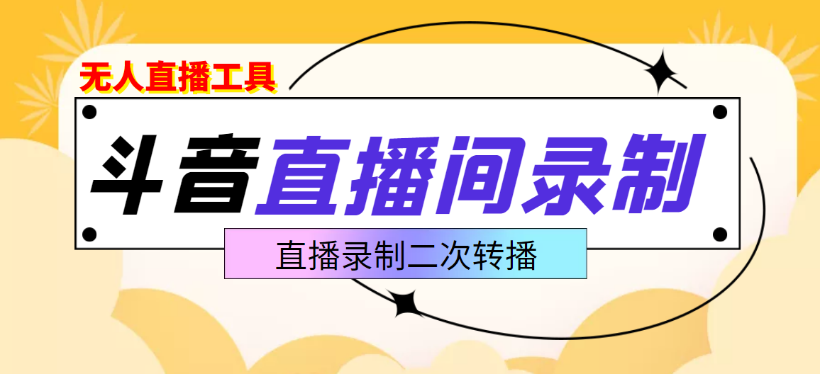 【副业项目3837期】抖音直播监控录制工具，开播即录，适合不喜欢露脸又想尝试电脑直播的玩家-E创连盟