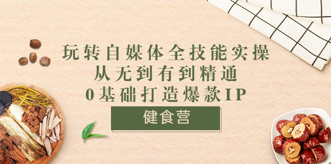 【副业项目3846期】玩转自媒体全技能实操：怎样做美食健康自媒体号-E创连盟
