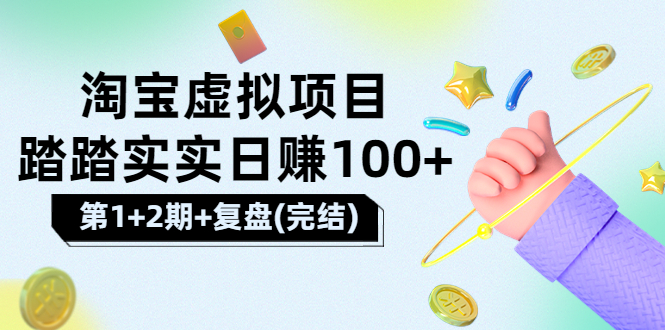【副业项目3851期】淘宝虚拟项目，日赚100，躺赚副业（第1+2期+复盘）-E创连盟