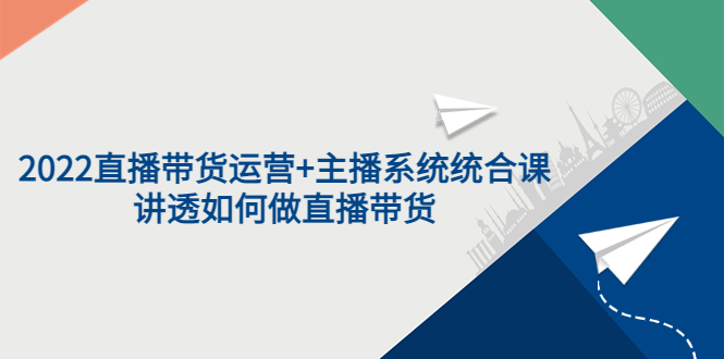 【副业项目3852期】2022直播带货运营+主播系统统合课：讲透如何做直播带货-E创连盟