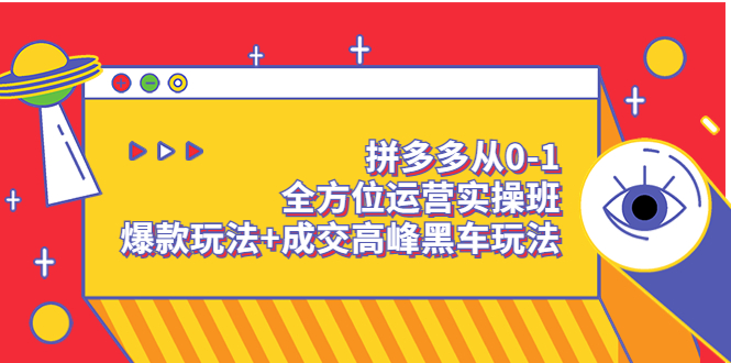 【副业项目3854期】拼多多运营实操课：拼多多爆款玩法，搜索逻辑算法与付费-E创连盟