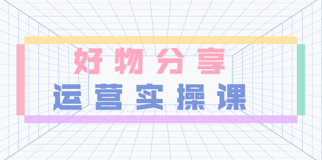 【副业项目3855期】大木好物分享短视频运营实操班：抖音上好物分享怎么赚钱，一部手机从零到一带货实操赚钱-E创连盟