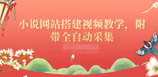 【副业项目3858期】小说网站搭建教程：小说网站源码下载，附带全自动采集-E创连盟