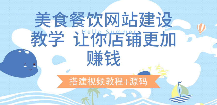 【副业项目3864期】美食餐饮网站搭建教程，美食餐饮网站模板源码下载-E创连盟
