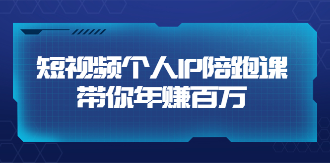 【副业项目3867期】高有才·短视频个人IP：年赚百万陪跑课，短视频自学教程-E创连盟