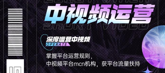 【副业项目3869期】0基础5天学会中视频创作，中视频怎么运营，掌握平台运营规则-E创连盟