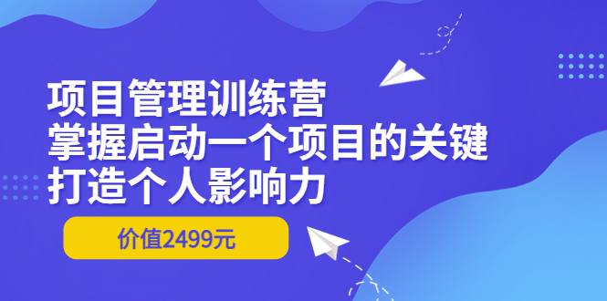 【副业项目3873期】项目管理训练营：怎样启动一个项目，打造个人影响力-E创连盟