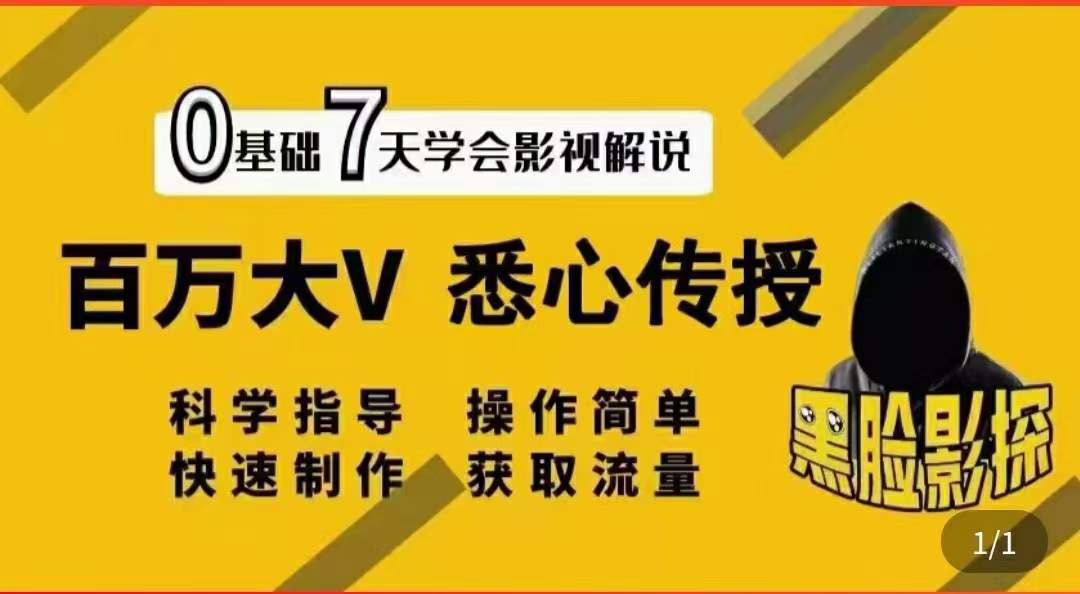 【副业项目3878期】影视解说7天速成法，影视解说怎么做详细教程-E创连盟
