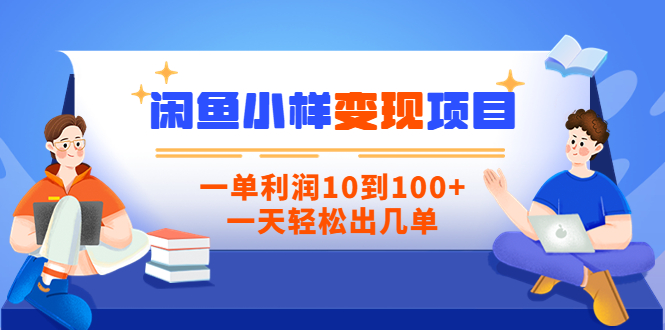 【副业项目3883期】信息差项目：闲鱼小样变现项目，一单利润10到100+，一天轻松出几单-E创连盟