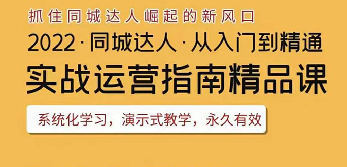【副业项目3885期】2022抖音同城团购达人实战运营指南，团购达人怎么做详细教程-E创连盟