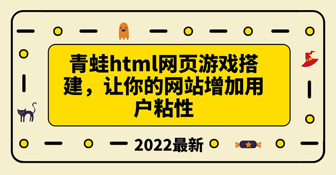 【副业项目3889期】青蛙游戏网页搭建教程，网页游戏源码下载-E创连盟