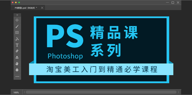 【副业项目3892期】photoshop精品课系列：淘宝美工入门到精通必学课程（ps全套视频教程）-E创连盟