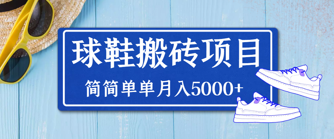【副业项目3894期】得物球鞋搬砖项目，搬砖单双利润在60-300，简简单单月入5000+-E创连盟