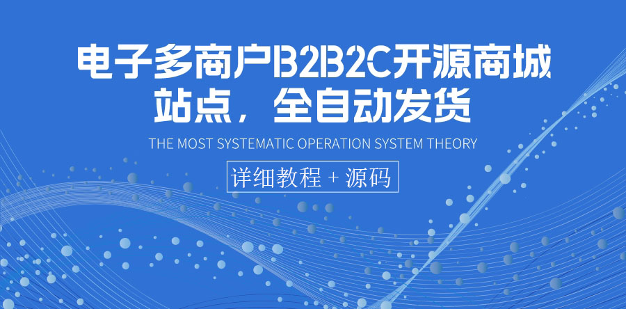 【副业项目3905期】电子多商户B2B2C开源商城网站搭建教程，全自动发货 可卖虚拟产品（教程+源码）-E创连盟