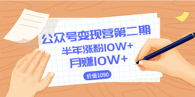 【副业项目3926期】陈舟公众号变现营第二期：0成本日涨粉1000+让你月赚10W+-E创连盟
