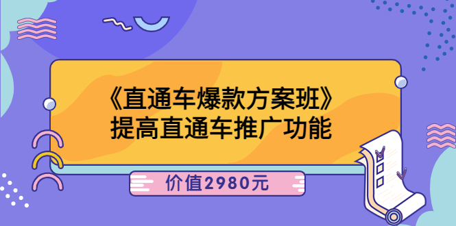 【副业项目3932期】爱上黄昏《电商直通车爆款方案班》：怎么玩直通车最赚钱-E创连盟