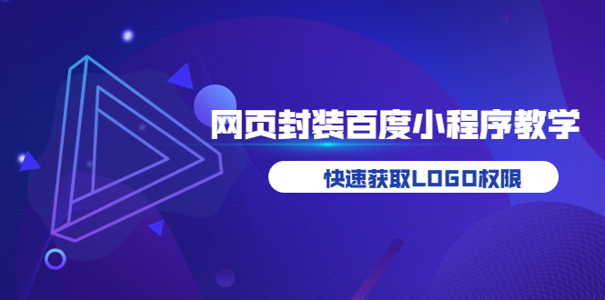 【副业项目3933期】如何将H5网页封装成百度小程序教学，快速获取LOGO权限-E创连盟