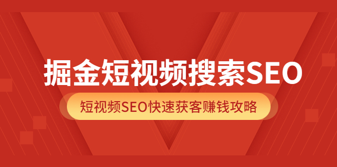【副业项目3938期】掘金短视频搜索SEO，短视频SEO快速获客赚钱攻略-E创连盟