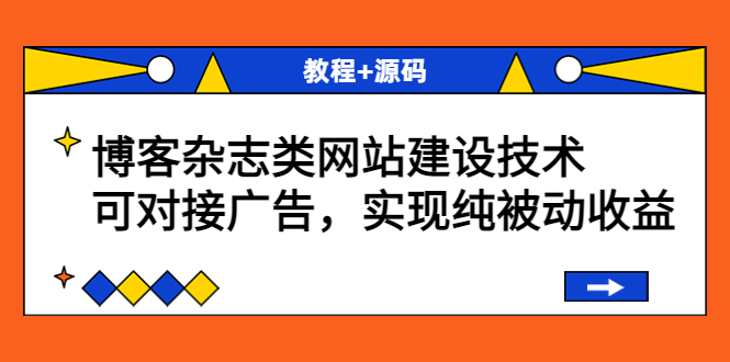 【副业项目3953期】博客杂志类网站建设搭建教程，可对接广告，实现纯被动收益（教程+源码）-E创连盟