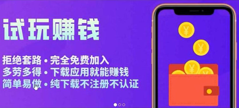 【副业项目3964期】APP应用试玩平台搭建教程，快速实现被动收益，轻松日入几百（程序+教程）-E创连盟