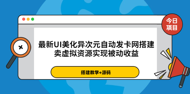 【副业项目3972期】最新UI美化异次元自动发卡网搭建教程，卖虚拟资源实现被动收益（源码+教程）-E创连盟