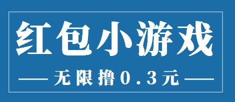 【副业项目3974期】最新红包小游戏手动搬砖项目，无限撸0.3，提现秒到【详细教程+搬砖游戏】-E创连盟