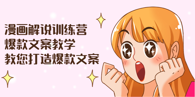 【副业项目3975期】漫画解说训练营：爆款文案教学，教您怎样写出爆款文案（文案课+剪辑课）-E创连盟