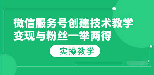 【副业项目3979期】微信服务号创建技术教学，变现与粉丝一举两得（实操教程-E创连盟