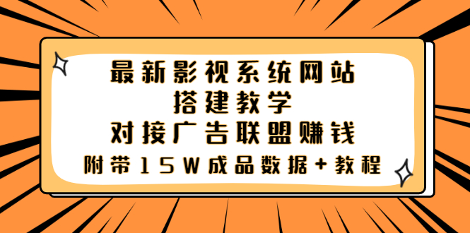 【副业项目3981期】最新影视系统网站搭建教程，对接广告联盟赚钱，附带15W成品数据+教程-E创连盟