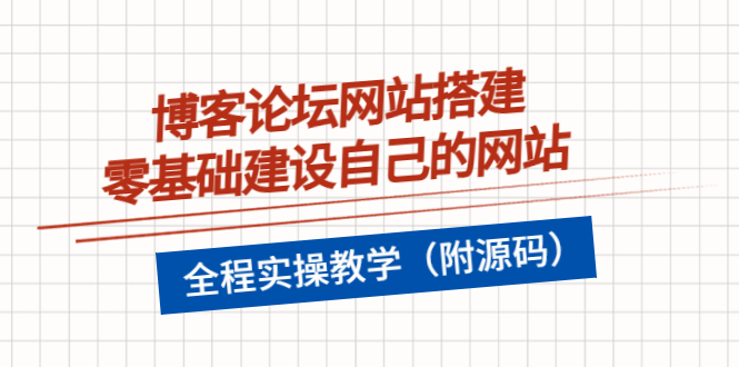 【副业项目3991期】博客论坛网站搭建，零基础建设自己的网站，全程实操教学（附源码）-E创连盟