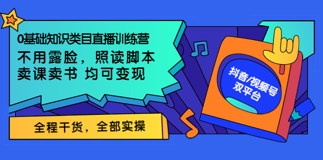 【副业项目3994期】0基础知识类目直播训练营：不用露脸，照读脚本，卖课卖书均可变现(价值999)-E创连盟