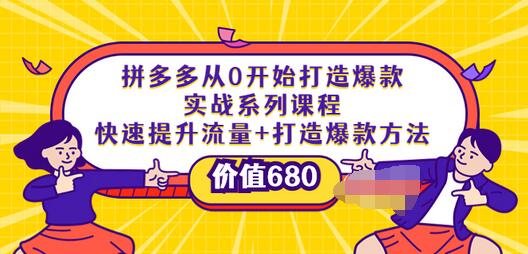【副业项目4008期】拼多多从0开始打造爆款实战系列课程：快速提升流量+打造爆款方法-E创连盟